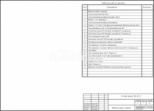 Ведомость рабочих чертежей
