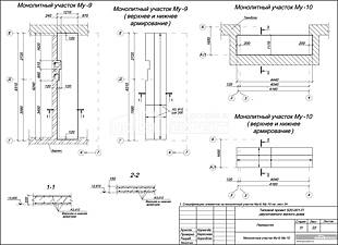 Монолитный участок Му-9, Му-10