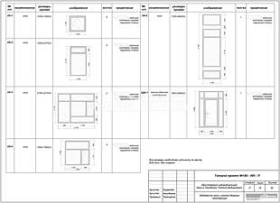 Ведомость окон и оконно-дверных конструкций